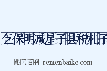 乞保明减星子县税札子是什么意思的图片